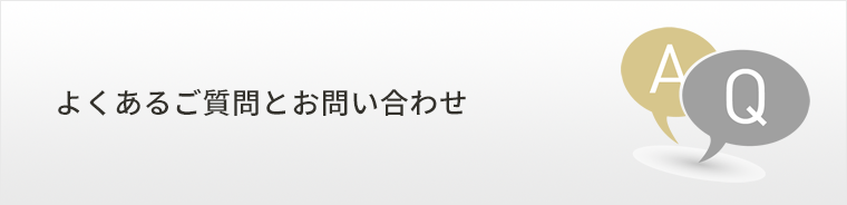 よくあるご質問とお問い合わせ